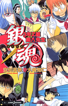 Capa do primeiro volume da light novel Gintama: Mr. Ginpachi's Zany Class