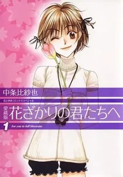 Volume 1 de Hana-Kimi